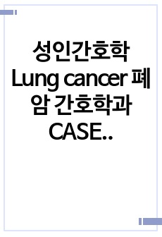 성인간호학 Lung cancer 폐암 간호학과 CASE 간호과정 3개