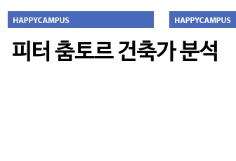 피터 춤토르 건축가 분석