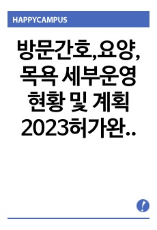 방문간호,요양,목욕 세부운영현황 및 계획 2023허가완료