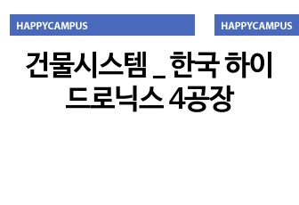 건물시스템 _ 한국 하이드로닉스 4공장