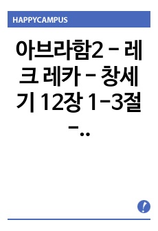 아브라함2 - 레크 레카 - 창세기 12장 1-3절 - 0319