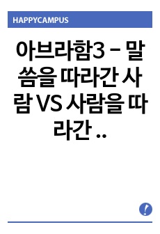 아브라함3 - 말씀을 따라간 사람 VS 사람을 따라간 사람 - 창세기 12장 4-6절