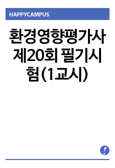 환경영향평가사 제20회 필기시험(1교시)