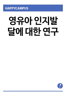 영유아 인지발달에 대한 연구