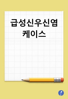 급성신우신염 케이스