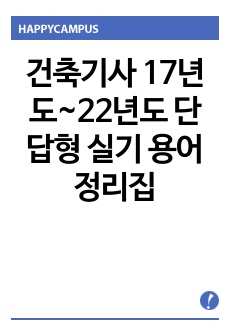 건축기사 17년도~22년도 단답형 실기 용어 정리집