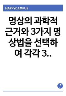 명상의 과학적 근거와 3가지 명상법을 선택하여 각각 3일 이상 수행하고 그 경험을 기술하시오