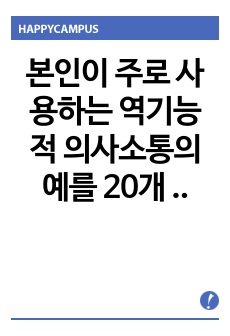 본인이 주로 사용하는 역기능적 의사소통의 예를 20개 이상 제시하시오.