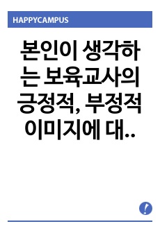 본인이 생각하는 보육교사의 긍정적, 부정적 이미지에 대해 기술하고, 부정적인 이미지를 쇄신하기 위한 방안에 대해 논하시오.