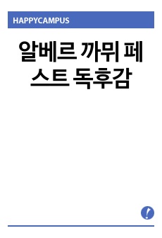 알베르 까뮈 페스트 독후감