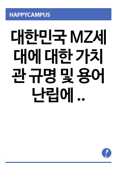 대한민국 MZ세대에 대한 가치관 규명 및 용어 난립에 대한 제언