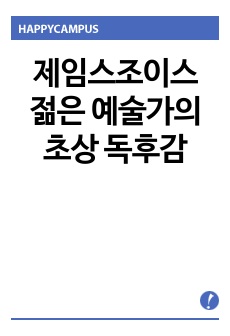 제임스조이스 젊은 예술가의 초상 독후감