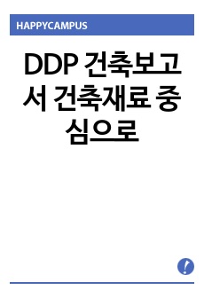 DDP 건축보고서 건축재료 중심으로