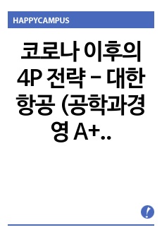 코로나 이후의 4P 전략 - 대한항공 (공학과경영 A+)