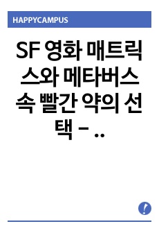 SF 영화 매트릭스와 메타버스 속 빨간 약의 선택 - 성장과 안주의 이중주