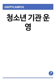 청소년 기관 운영