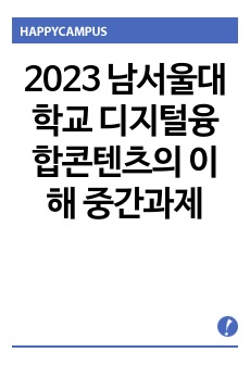 2023 남서울대학교 디지털융합콘텐츠의 이해 a+ 중간과제