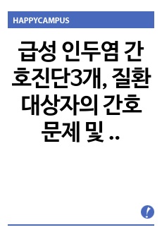 급성 인두염 간호진단3개, 질환 대상자의 간호문제 및 관리, 치료