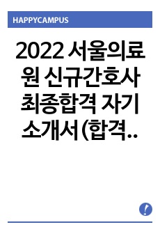 2022 서울의료원 신규간호사 최종합격 자기소개서(합격인증有)