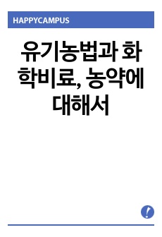 유기농법과 화학비료, 농약에 대해서