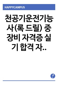 천공기운전기능사(록 드릴) 중장비 자격증 실기 합격 자료