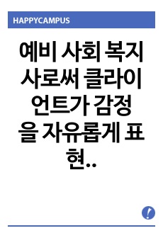 예비 사회복지사로써 클라이언트가 감정을 자유롭게 표현할 수 있도록 격려하기 위한 좋은 방법은 무엇인지 토론하시오