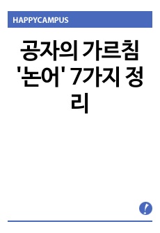 공자의 가르침 '논어' 7가지 정리