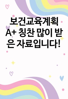 보건교육계획 A+ 칭찬 많이 받은 자료입니다!