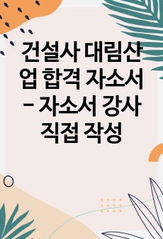 건설사 대림산업 합격 자소서 - 자소서 강사 직접 작성