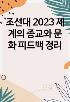 조선대 2023 세계의 종교와 문화 피드백 빈칸, 정답