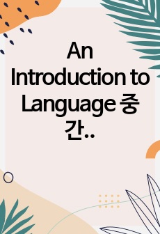 An Introduction to Language 중간,기말 고사 요점정리 (한글)