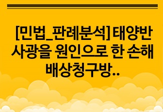 [민법_판례분석]태양반사광을 원인으로 한 손해배상청구방지청구의 요건