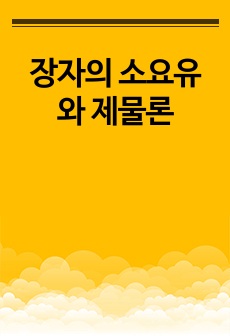 장자의 소요유와 제물론