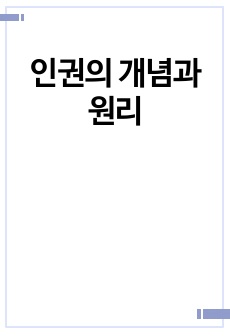 인권의 개념과 원리