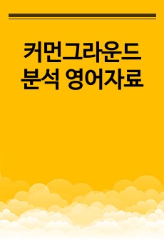 커먼그라운드 분석 영어자료