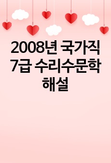 2008년 국가직7급 수리수문학 해설