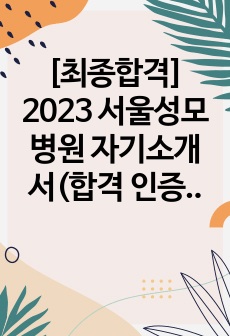 [최종합격] 2023 서울성모병원 자기소개서(합격 인증有)+전형 후기(실제 받은 면접 질문有)+면접 관련 팁