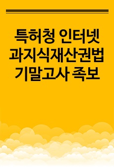 특허청 인터넷과지식재산권법 기말고사 족보