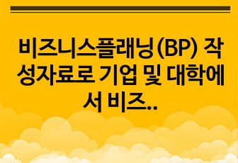 비즈니스플래닝(BP) 작성자료로 기업 및 대학에서 비즈니스 플래닝을 수립하기 위해 필요한 전체 양식 및 프로세스별 작성해야 하는 방법을 기술