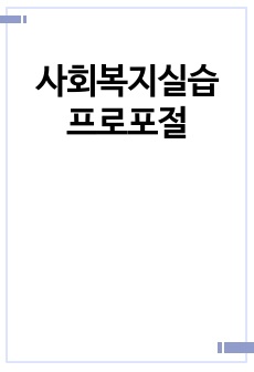 사회복지실습 프로포절