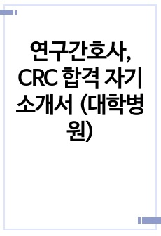 연구간호사, CRC 합격 자기소개서 (대학병원)