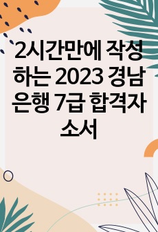 2시간만에 작성하는 2023 경남은행 7급 합격자소서