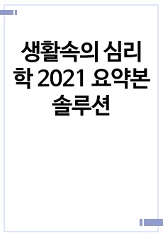 생활속의 심리학 2023 요약본 솔루션