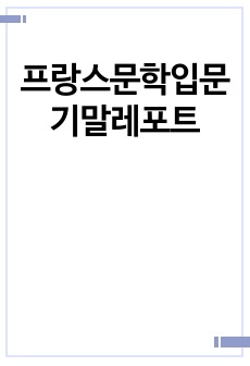 프랑스문학입문 기말레포트