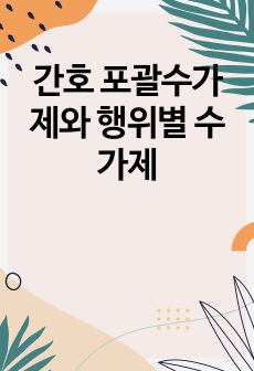 간호 포괄수가제와 행위별 수가제