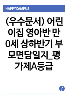 (우수문서) 2021년 어린이집 영아반 만 0세 상하반기 부모면담일지_평가인증서식(2021 평가인증 A등급)