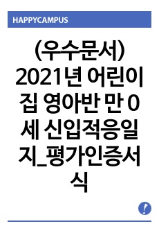 (우수문서) 2021년 어린이집 영아반 만 0세 신입적응일지_평가인증서식(2021 평가인증 A등급)