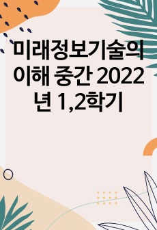 미래정보기술의 이해 중간 2022년 1,2학기