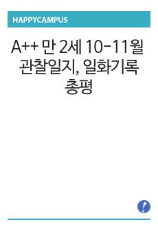 A++ 만 2세 10-11월 관찰일지, 일화기록, 총평, 해석