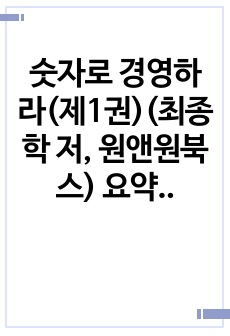 숫자로 경영하라(제1권)(최종학 저, 원앤원북스) 요약 및 느낀점